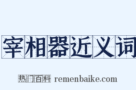 宰相器近义词是什么意思的图片